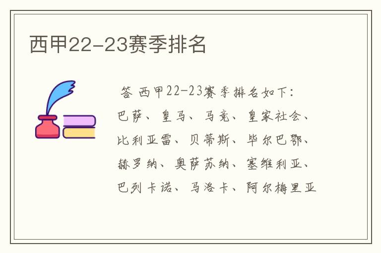 西甲22-23赛季排名