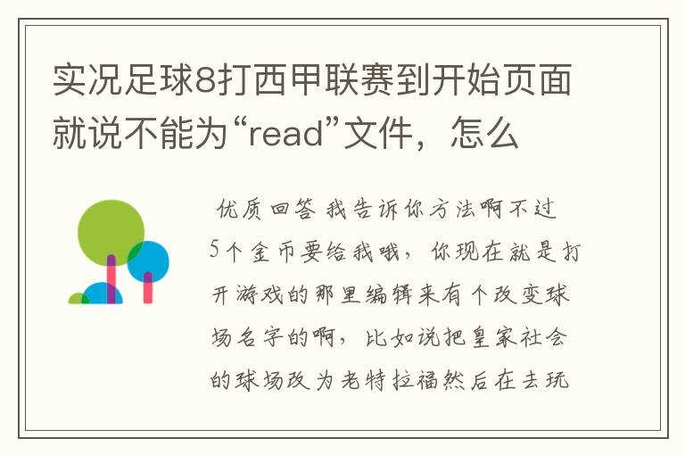 实况足球8打西甲联赛到开始页面就说不能为“read”文件，怎么办？