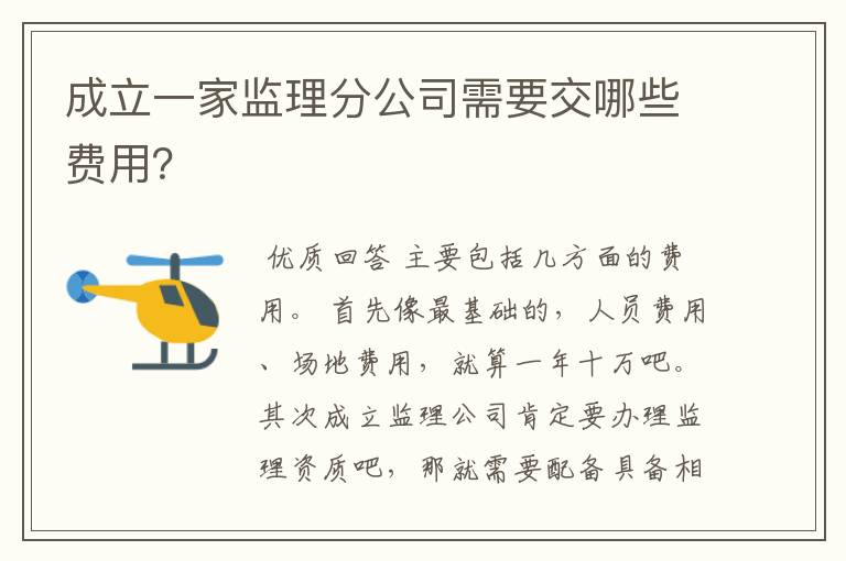 成立一家监理分公司需要交哪些费用？