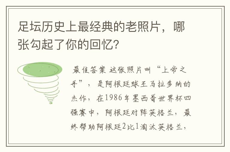 足坛历史上最经典的老照片，哪张勾起了你的回忆？