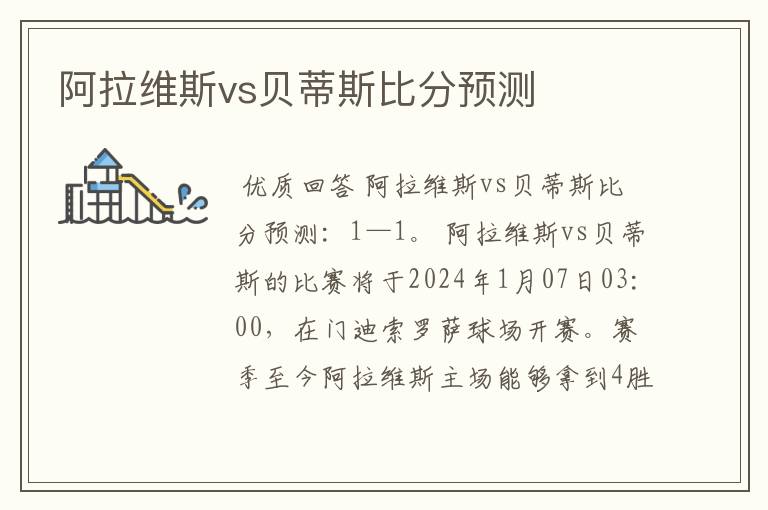 阿拉维斯vs贝蒂斯比分预测