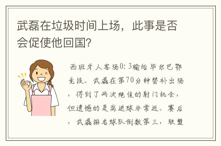 武磊在垃圾时间上场，此事是否会促使他回国？