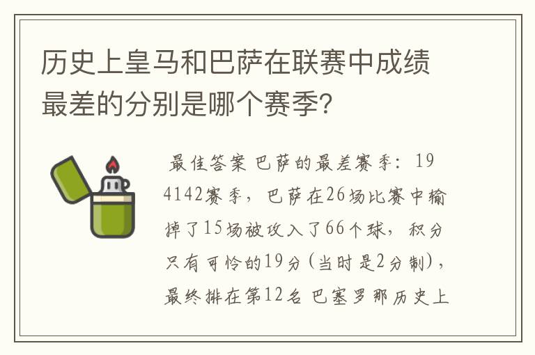 历史上皇马和巴萨在联赛中成绩最差的分别是哪个赛季？