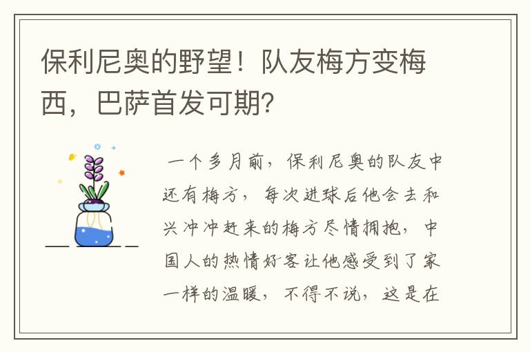 保利尼奥的野望！队友梅方变梅西，巴萨首发可期？