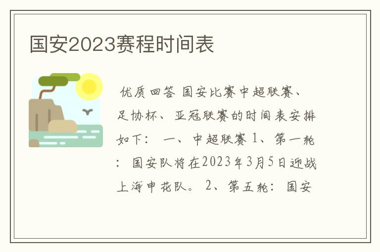 国安2023赛程时间表