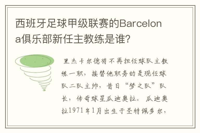 西班牙足球甲级联赛的Barcelona俱乐部新任主教练是谁？