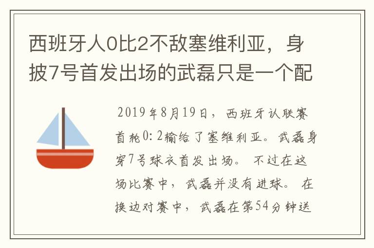 西班牙人0比2不敌塞维利亚，身披7号首发出场的武磊只是一个配角？