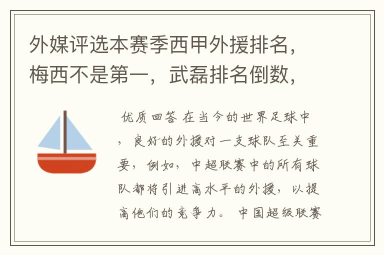 外媒评选本赛季西甲外援排名，梅西不是第一，武磊排名倒数，对此怎么看？