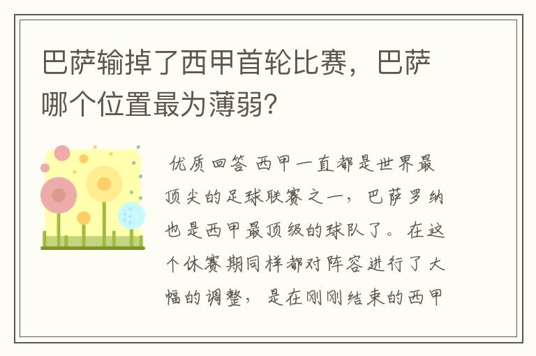 巴萨输掉了西甲首轮比赛，巴萨哪个位置最为薄弱？