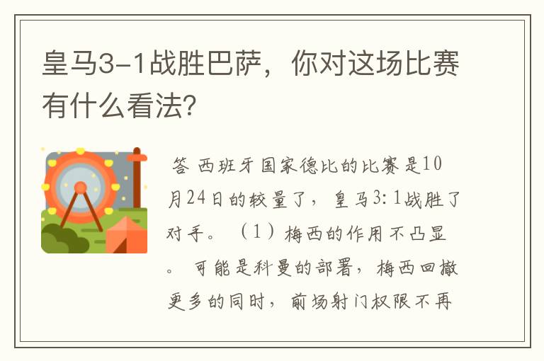 皇马3-1战胜巴萨，你对这场比赛有什么看法？