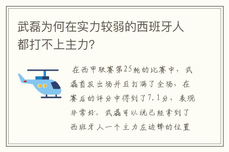 武磊为何在实力较弱的西班牙人都打不上主力？