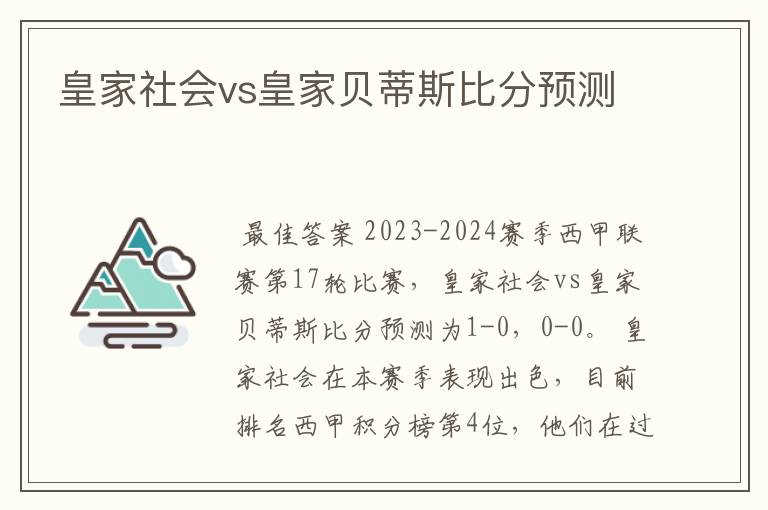 皇家社会vs皇家贝蒂斯比分预测