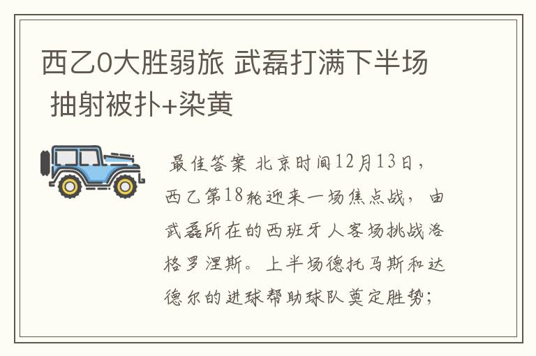 西乙0大胜弱旅 武磊打满下半场 抽射被扑+染黄