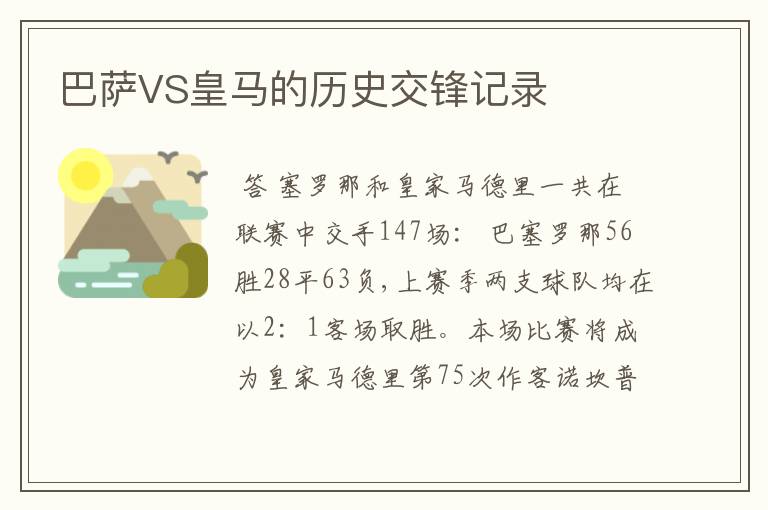 巴萨VS皇马的历史交锋记录