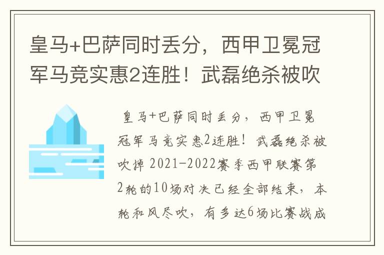 皇马+巴萨同时丢分，西甲卫冕冠军马竞实惠2连胜！武磊绝杀被吹掉