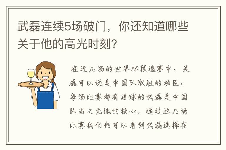 武磊连续5场破门，你还知道哪些关于他的高光时刻？