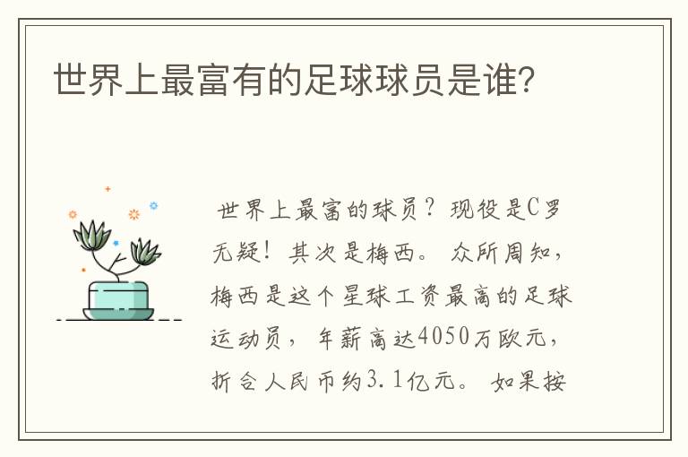 世界上最富有的足球球员是谁？