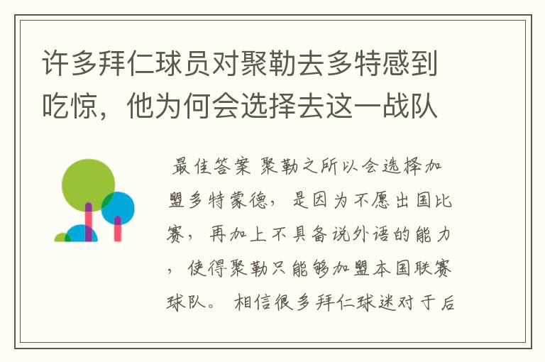 许多拜仁球员对聚勒去多特感到吃惊，他为何会选择去这一战队？