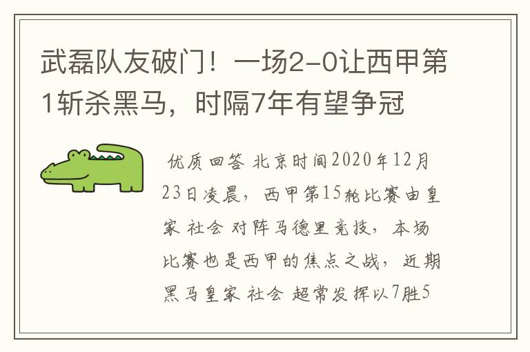 武磊队友破门！一场2-0让西甲第1斩杀黑马，时隔7年有望争冠