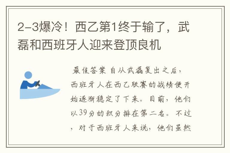 2-3爆冷！西乙第1终于输了，武磊和西班牙人迎来登顶良机