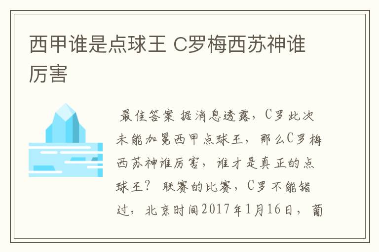 西甲谁是点球王 C罗梅西苏神谁厉害