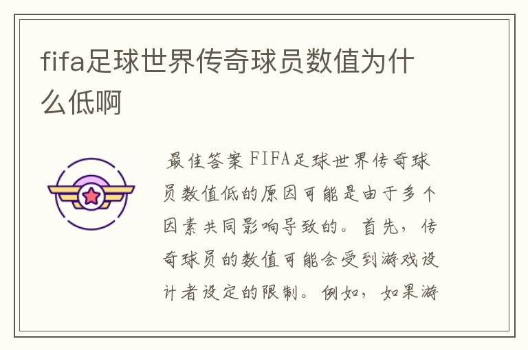 fifa足球世界传奇球员数值为什么低啊