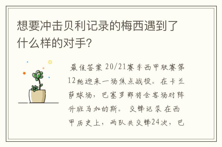 想要冲击贝利记录的梅西遇到了什么样的对手？