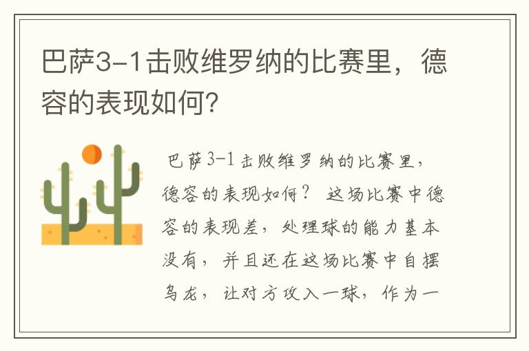 巴萨3-1击败维罗纳的比赛里，德容的表现如何？