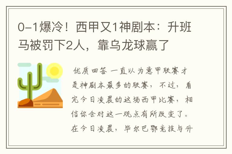 0-1爆冷！西甲又1神剧本：升班马被罚下2人，靠乌龙球赢了