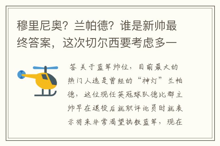 穆里尼奥？兰帕德？谁是新帅最终答案，这次切尔西要考虑多一些