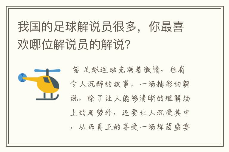 我国的足球解说员很多，你最喜欢哪位解说员的解说？