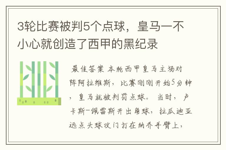 3轮比赛被判5个点球，皇马一不小心就创造了西甲的黑纪录