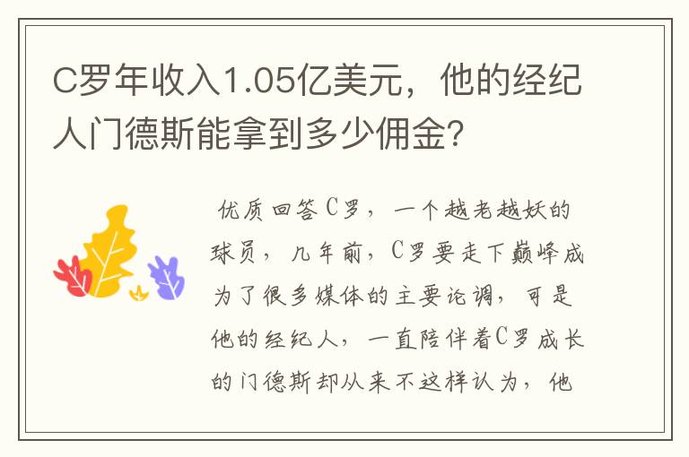 C罗年收入1.05亿美元，他的经纪人门德斯能拿到多少佣金？