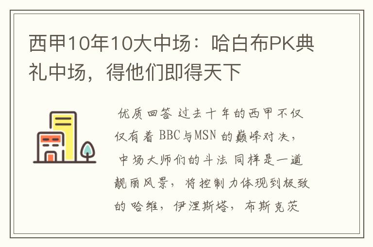 西甲10年10大中场：哈白布PK典礼中场，得他们即得天下