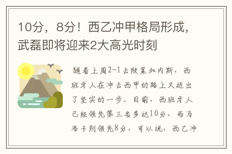 10分，8分！西乙冲甲格局形成，武磊即将迎来2大高光时刻