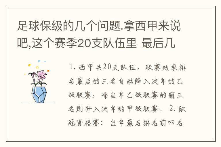 足球保级的几个问题.拿西甲来说吧,这个赛季20支队伍里 最后几名是要淘汰的,是3名是多少名?