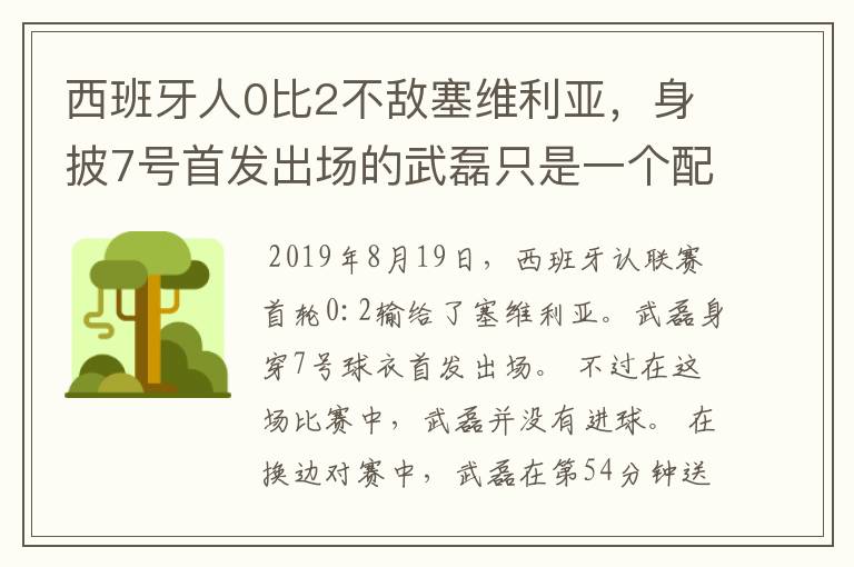 西班牙人0比2不敌塞维利亚，身披7号首发出场的武磊只是一个配角？