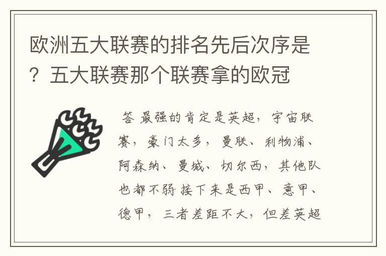 欧洲五大联赛的排名先后次序是？五大联赛那个联赛拿的欧冠