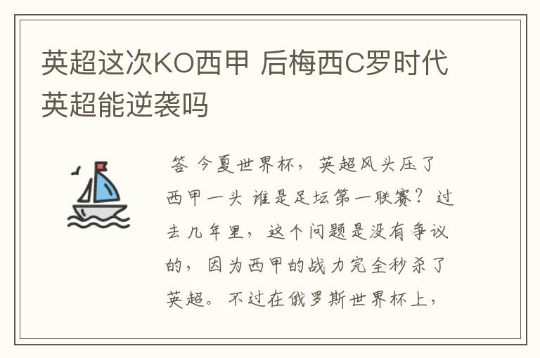 英超这次KO西甲 后梅西C罗时代英超能逆袭吗