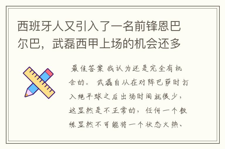 西班牙人又引入了一名前锋恩巴尔巴，武磊西甲上场的机会还多么？