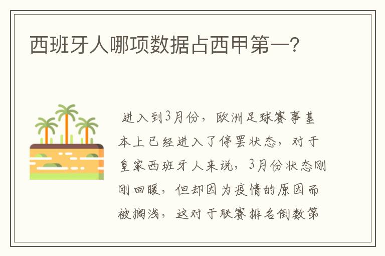 西班牙人哪项数据占西甲第一？