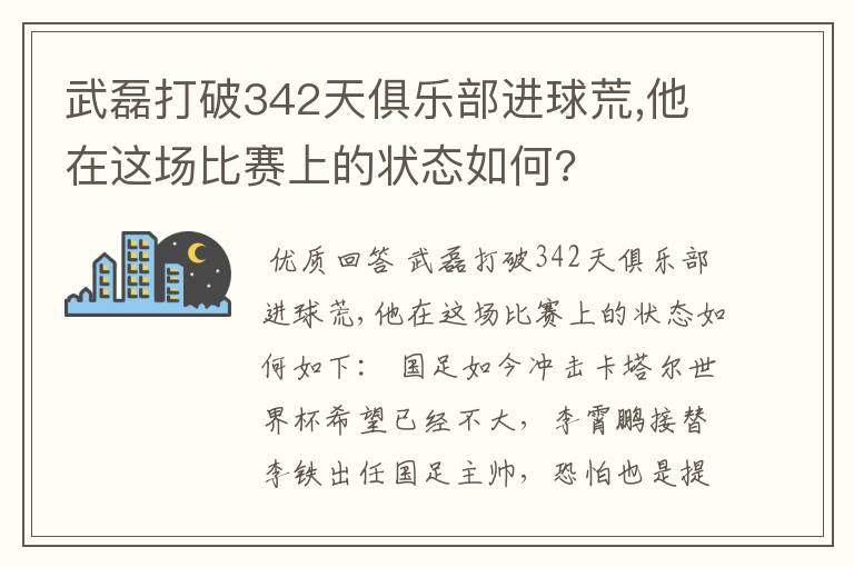 武磊打破342天俱乐部进球荒,他在这场比赛上的状态如何?