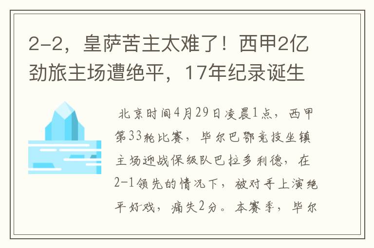 2-2，皇萨苦主太难了！西甲2亿劲旅主场遭绝平，17年纪录诞生