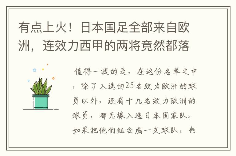 有点上火！日本国足全部来自欧洲，连效力西甲的两将竟然都落选