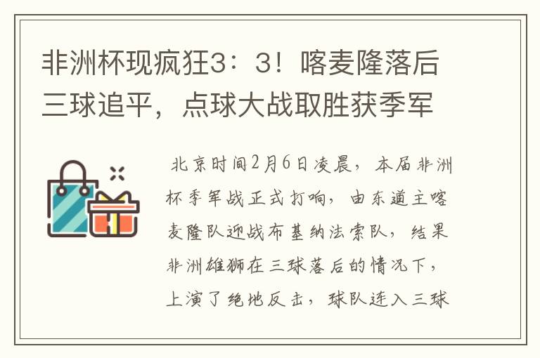 非洲杯现疯狂3：3！喀麦隆落后三球追平，点球大战取胜获季军