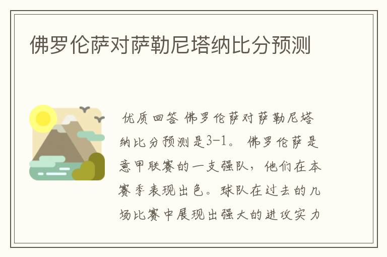 佛罗伦萨对萨勒尼塔纳比分预测