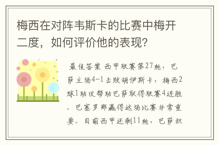 梅西在对阵韦斯卡的比赛中梅开二度，如何评价他的表现？