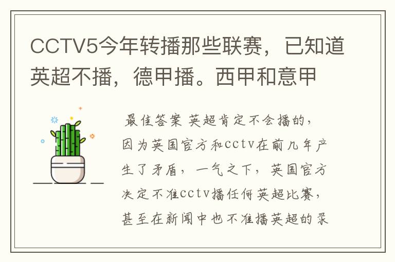 CCTV5今年转播那些联赛，已知道英超不播，德甲播。西甲和意甲及冠军杯播出吗？