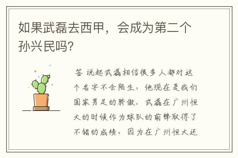 如果武磊去西甲，会成为第二个孙兴民吗？