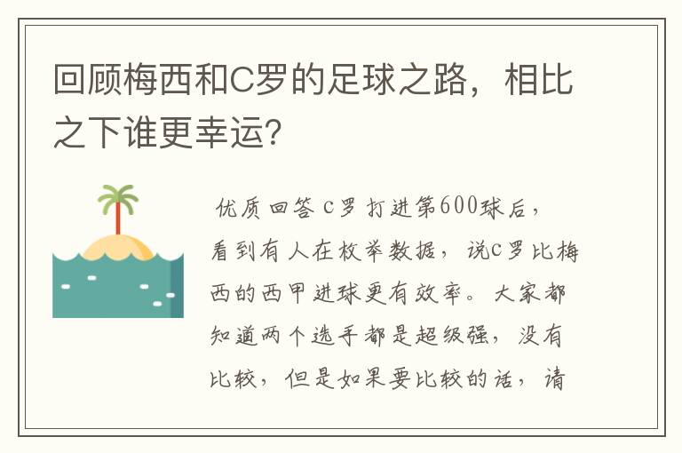 回顾梅西和C罗的足球之路，相比之下谁更幸运？